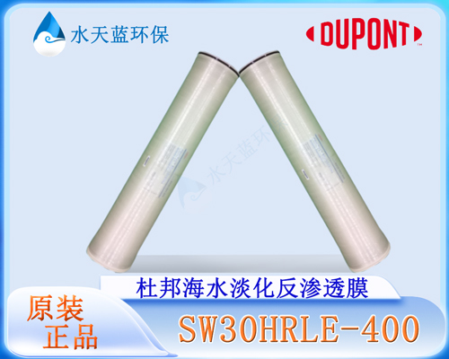 杜邦SW30HRLE-400海水淡化反滲透膜 (1).jpg